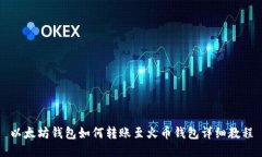 以太坊钱包如何转账至火