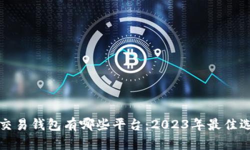 比特币交易钱包有哪些平台：2023年最佳选择汇总