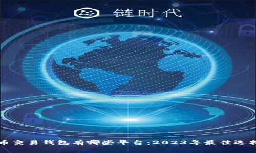 比特币交易钱包有哪些平台：2023年最佳选择汇总