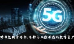 以太坊钱包托管介绍：选