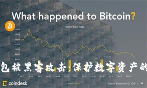 区块链钱包被黑客攻击：保护数字资产的终极指南