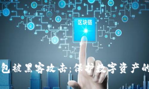 区块链钱包被黑客攻击：保护数字资产的终极指南