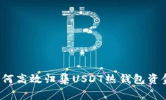 如何高效归集USDT热钱包资