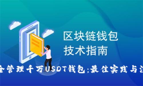 如何安全管理千万USDT钱包：最佳实践与注意事项