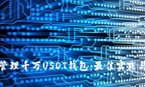 如何安全管理千万USDT钱包：最佳实践与注意事项