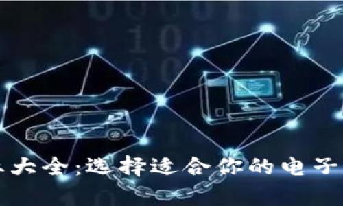 比特币钱包企业大全：选择适合你的电子钱包和存储方案