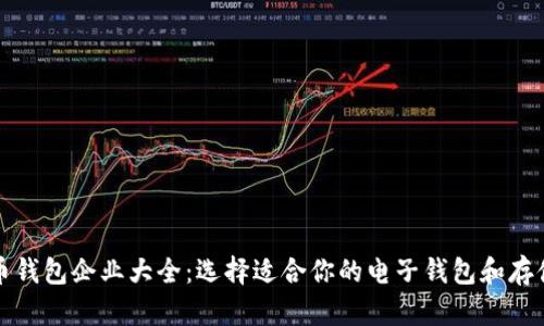 比特币钱包企业大全：选择适合你的电子钱包和存储方案