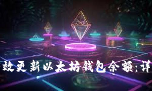 如何有效更新以太坊钱包余额：详细指南