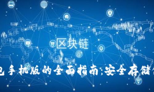以太坊冷钱包手机版的全面指南：安全存储你的数字资产
