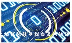 TP以太坊钱包转币到交易所