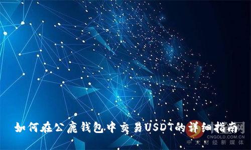 如何在公鹿钱包中交易USDT的详细指南