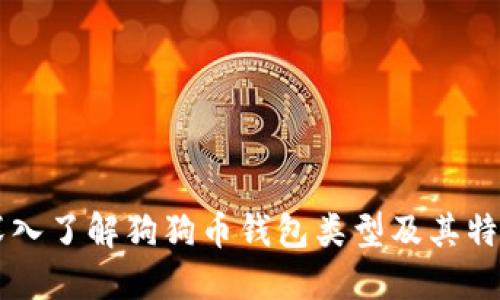 深入了解狗狗币钱包类型及其特色