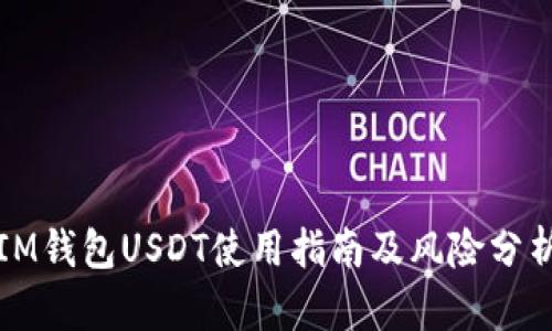 IM钱包USDT使用指南及风险分析