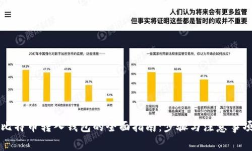 比特币转入钱包的全面指南：步骤与注意事项
