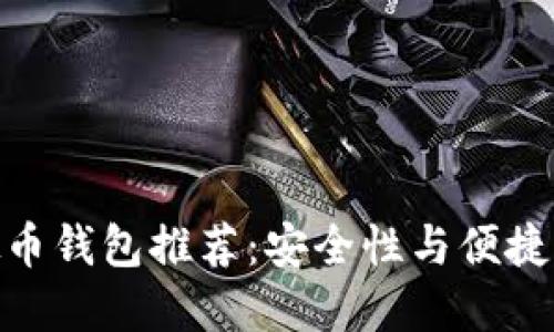 最靠谱的虚拟币钱包推荐：安全性与便捷性的完美结合