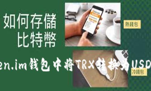 如何在Token.im钱包中将TRX转换为USDT:详细指南