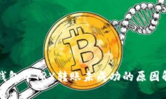 冷钱包中TRX转账未成功的