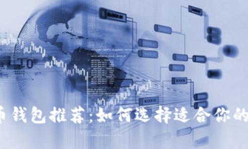 2023年最佳比特币钱包推荐:如何选择适合你的数字货币存储方案