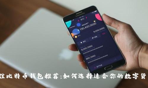 2023年最佳比特币钱包推荐:如何选择适合你的数字货币存储方案