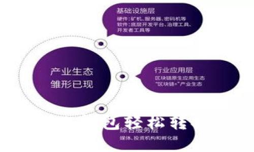 如何通过TP中心化钱包轻松转换USDT：全面指南