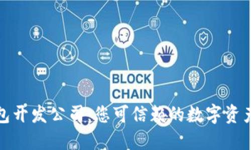 安徽区块链钱包开发公司：您可信赖的数字资产安全解决方案