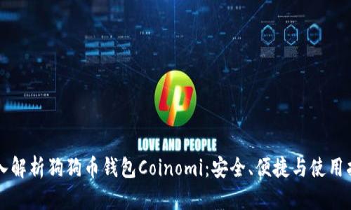 深入解析狗狗币钱包Coinomi:安全、便捷与使用指南