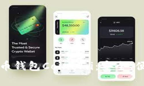 深入解析狗狗币钱包Coinomi:安全、便捷与使用指南