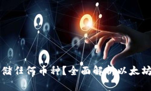 以太坊钱包能否存储任何币种？全面解析以太坊钱包的功能和限制