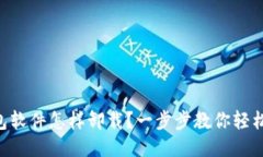 OP钱包软件怎样卸载？一步步教你轻松搞定！