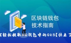 如何轻松提取HD钱包中的