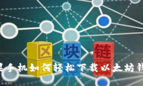 苹果手机如何轻松下载以太坊钱包？
