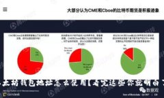 以太坊钱包地址怎么使用