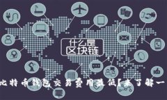 哪个比特币钱包交易费用最低？来了解一下吧！