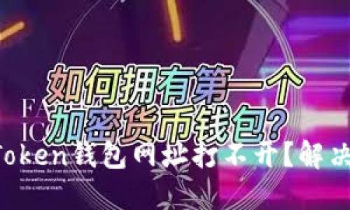 为什么我的Token钱包网址打不开?解决方法大揭秘!