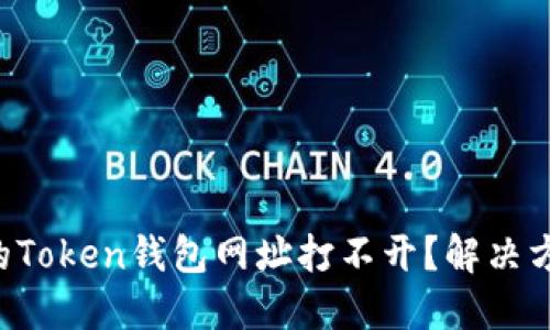为什么我的Token钱包网址打不开?解决方法大揭秘!