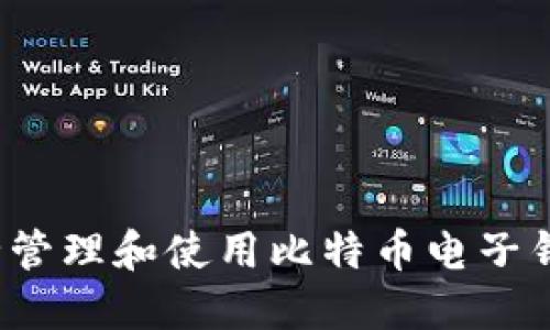 如何安全管理和使用比特币电子钱包地址?