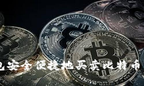 用鼓鼓钱包安全便捷地买卖比特币,你知道吗?
