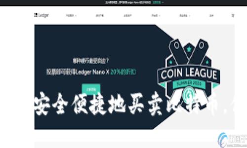 用鼓鼓钱包安全便捷地买卖比特币,你知道吗?