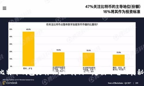 比特币钱包是什么？让我们一起揭开它的奥秘！
