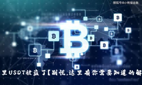 冷钱包里USDT被盗了？别慌，这里有你需要知道的解决办法