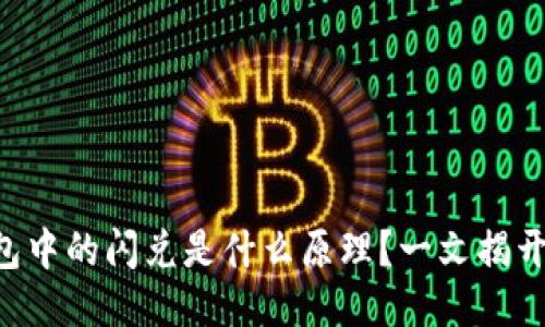 区块链钱包中的闪兑是什么原理？一文揭开神秘面纱！