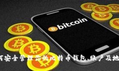 如何安全管理你的比特币