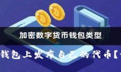 如何在以太坊钱包上发布