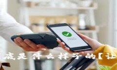  比特币钱包到底是什么样