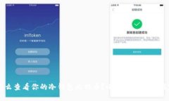  怎么查看你的冷钱包比特