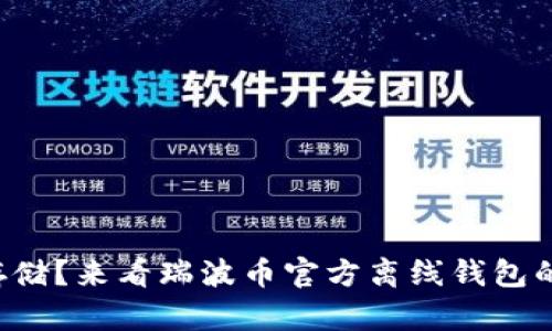 如何安全存储？来看瑞波币官方离线钱包的使用指南！
