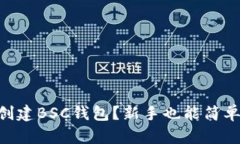 怎么在Token上创建BSC钱包？新手也能简单上手的详