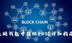 如何在以太坊钱包中转账EOS？详细指南与你分享