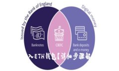 如何将USDT转入ETH钱包？详细步骤解析与注意事项