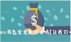 你知道e-token钱包究竟是什么吗？让我们一起深入